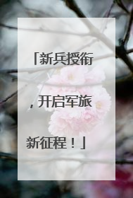新兵授衔，开启军旅新征程！