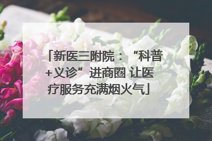 新医三附院：“科普+义诊”进商圈 让医疗服务充满烟火气