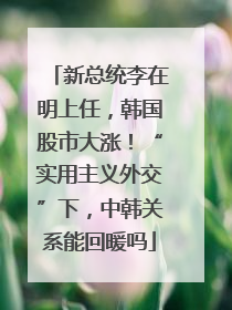 新总统李在明上任，韩国股市大涨！“实用主义外交”下，中韩关系能回暖吗