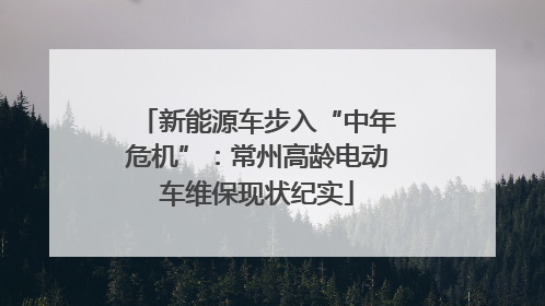 新能源车步入“中年危机”：常州高龄电动车维保现状纪实