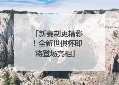 新赛制更精彩！全新世俱杯即将登场亮相
