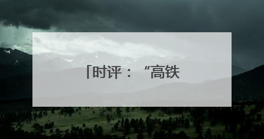 时评：“高铁+文旅”，共赴“诗和远方”