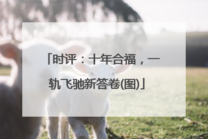 时评：十年合福，一轨飞驰新答卷(图)