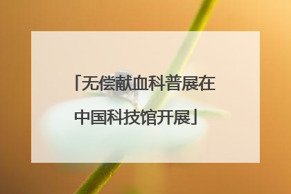 无偿献血科普展在中国科技馆开展
