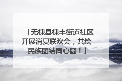无棣县棣丰街道社区开展消夏联欢会，共绘民族团结同心圆！