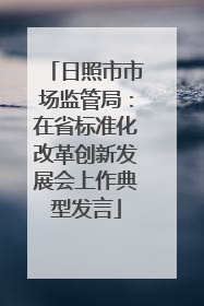 日照市市场监管局：在省标准化改革创新发展会上作典型发言