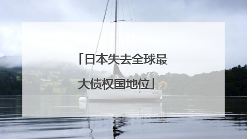 日本失去全球最大债权国地位