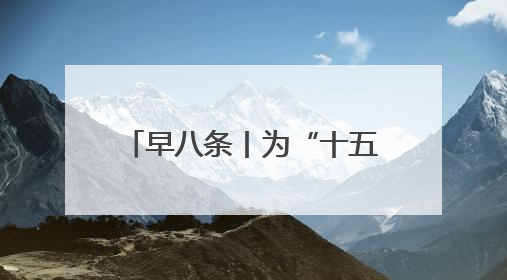 早八条丨为“十五五”规划建言献策，吉林省开展征求意见活动/全国多地机票价格大幅下降 错峰游好时机来了