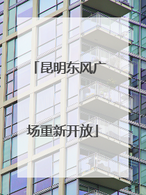 昆明东风广场重新开放