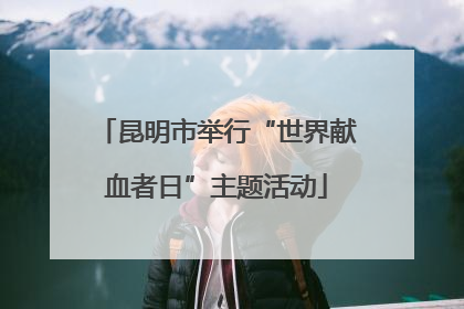 昆明市举行“世界献血者日”主题活动