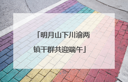 明月山下川渝两镇干群共迎端午
