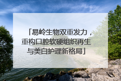 易岭生物双重发力，重构口腔软硬组织再生与美白护理新格局