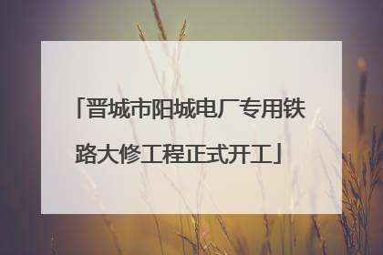 晋城市阳城电厂专用铁路大修工程正式开工
