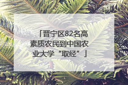晋宁区82名高素质农民到中国农业大学“取经”