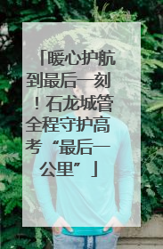 暖心护航到最后一刻！石龙城管全程守护高考“最后一公里”