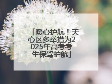 暖心护航！天心区多举措为2025年高考考生保驾护航