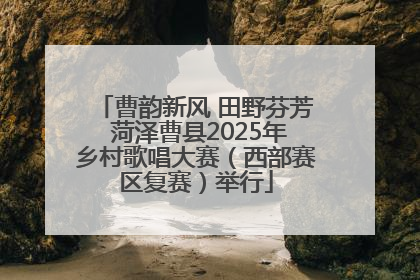 曹韵新风 田野芬芳 菏泽曹县2025年乡村歌唱大赛（西部赛区复赛）举行