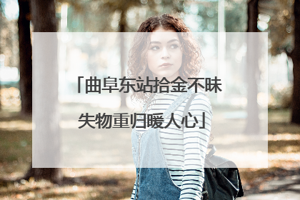曲阜东站拾金不昧 失物重归暖人心