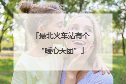 最北火车站有个“暖心天团”