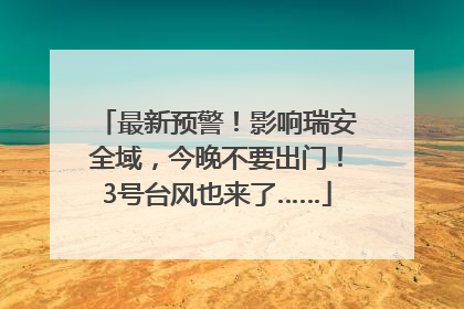 最新预警！影响瑞安全域，今晚不要出门！3号台风也来了……