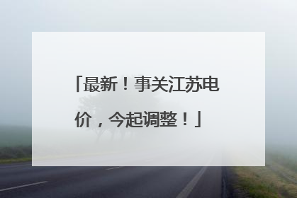 最新！事关江苏电价，今起调整！