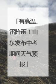 有高温、雷阵雨！山东发布中考期间天气预报