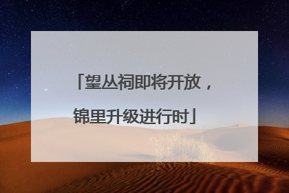 望丛祠即将开放，锦里升级进行时