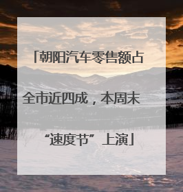 朝阳汽车零售额占全市近四成，本周末“速度节”上演