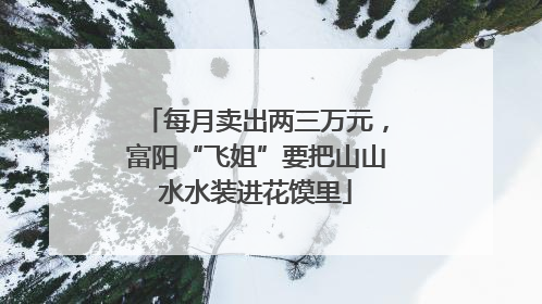 每月卖出两三万元，富阳“飞姐”要把山山水水装进花馍里