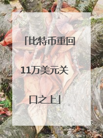 比特币重回11万美元关口之上