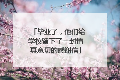 毕业了，他们给学校留下了一封情真意切的感谢信