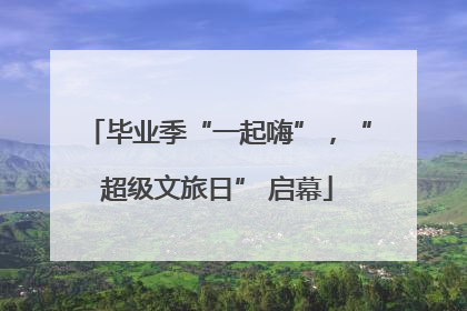 毕业季“一起嗨”，“超级文旅日” 启幕