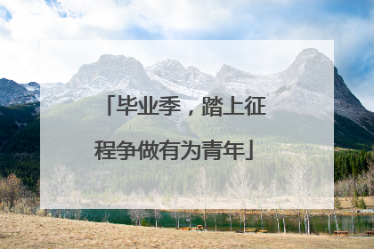 毕业季，踏上征程争做有为青年