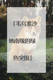 毛乌素沙地南缘的绿色突围