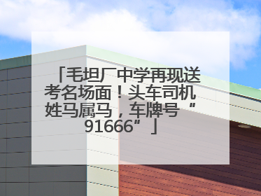毛坦厂中学再现送考名场面！头车司机姓马属马，车牌号“91666”