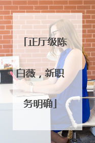 正厅级陈白薇，新职务明确