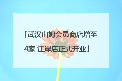 武汉山姆会员商店增至4家 江岸店正式开业