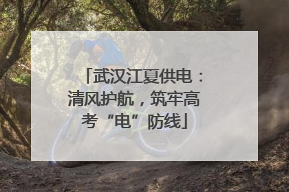 武汉江夏供电：清风护航，筑牢高考“电”防线