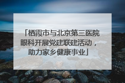栖霞市与北京第三医院眼科开展党建联建活动，助力家乡健康事业