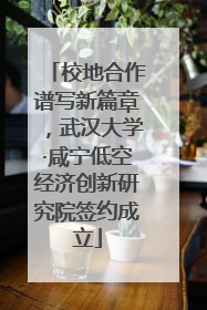 校地合作谱写新篇章，武汉大学·咸宁低空经济创新研究院签约成立