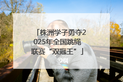 株洲学子勇夺2025年全国跳绳联赛“双冠王”