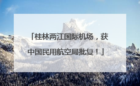 桂林两江国际机场，获中国民用航空局批复！