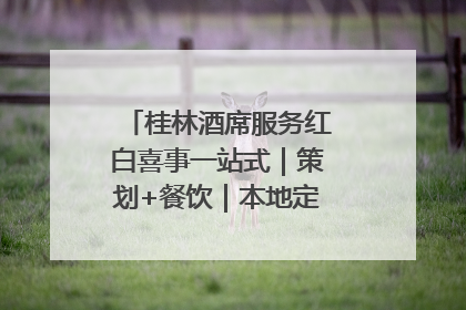 桂林酒席服务红白喜事一站式｜策划+餐饮｜本地定制桂林本地团队