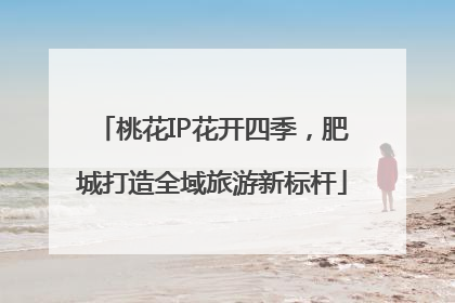 桃花IP花开四季，肥城打造全域旅游新标杆