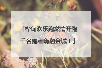 桦甸欢乐跑燃情开跑 千名跑者嗨翻金城！