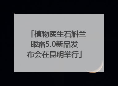 植物医生石斛兰眼霜5.0新品发布会在昆明举行