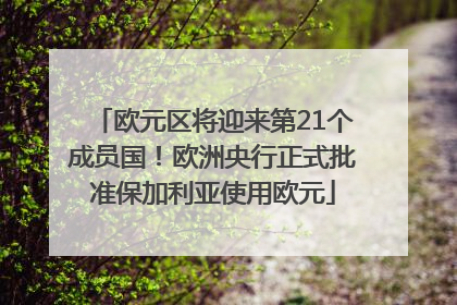 欧元区将迎来第21个成员国！欧洲央行正式批准保加利亚使用欧元