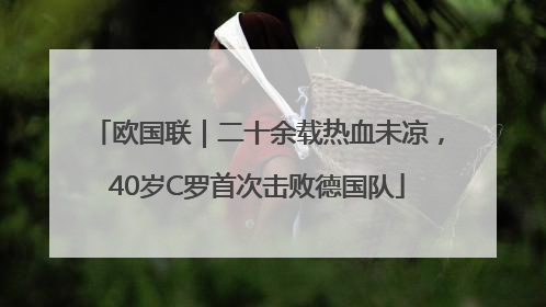 欧国联｜二十余载热血未凉，40岁C罗首次击败德国队