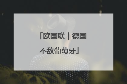 欧国联｜德国不敌葡萄牙