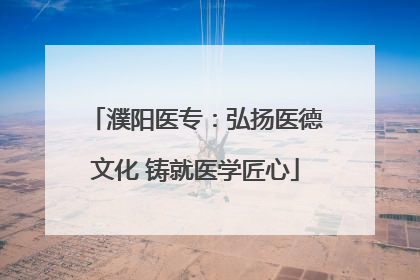 濮阳医专：弘扬医德文化 铸就医学匠心